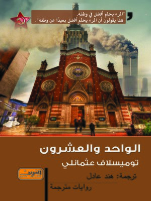 cover image of الواحد والعشرون